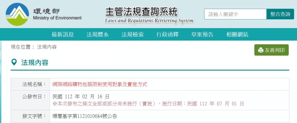 網際網路購物包裝限制使用對象及實施方式